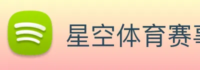 星空体育赛事 Logo